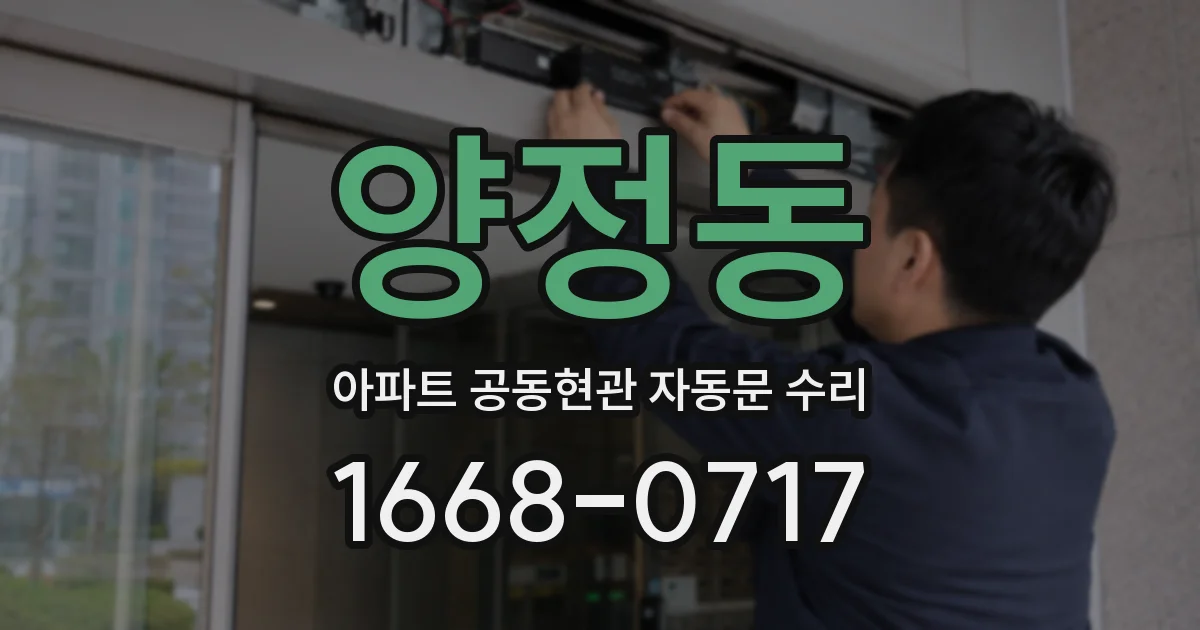 양정동 아파트 공동현관 자동문 수리