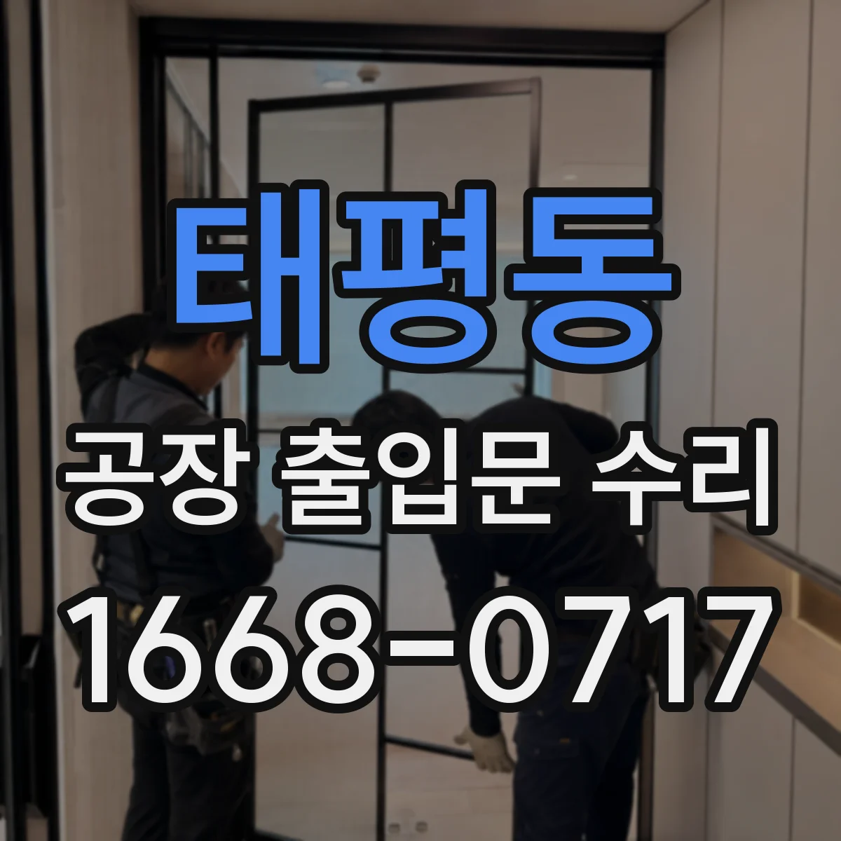 태평동 공장 출입문 수리