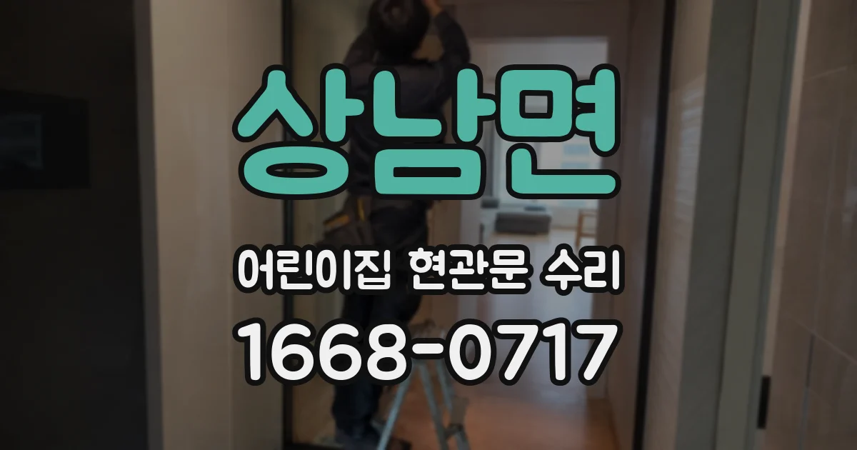 상남면 어린이집 현관문 수리