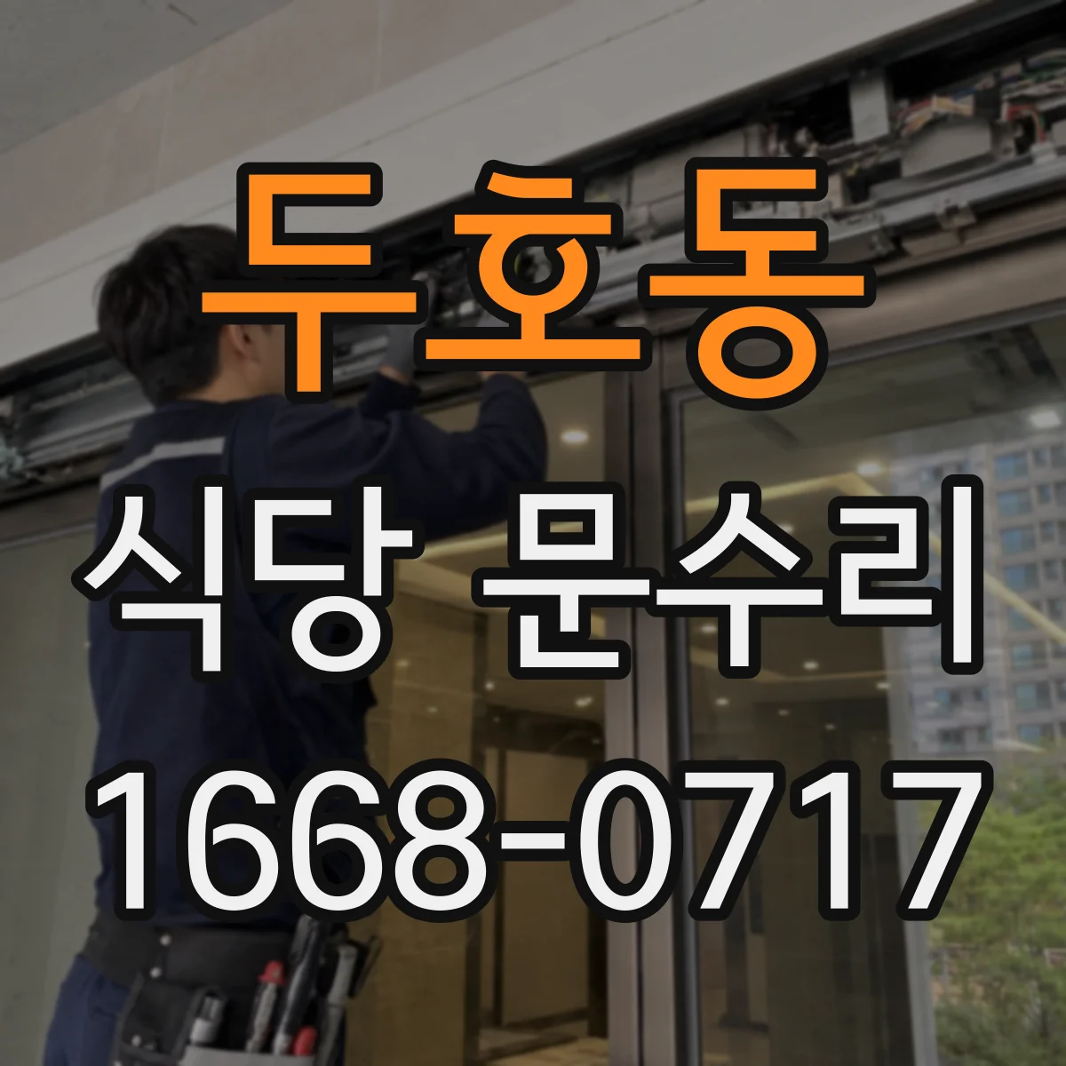 두호동 식당 문수리