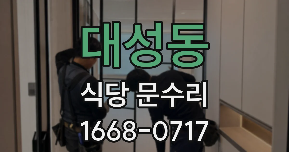 대성동 식당 문수리