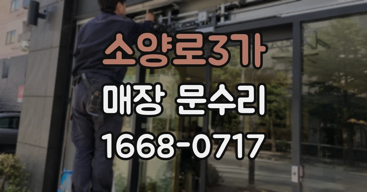 소양로3가 매장 문수리