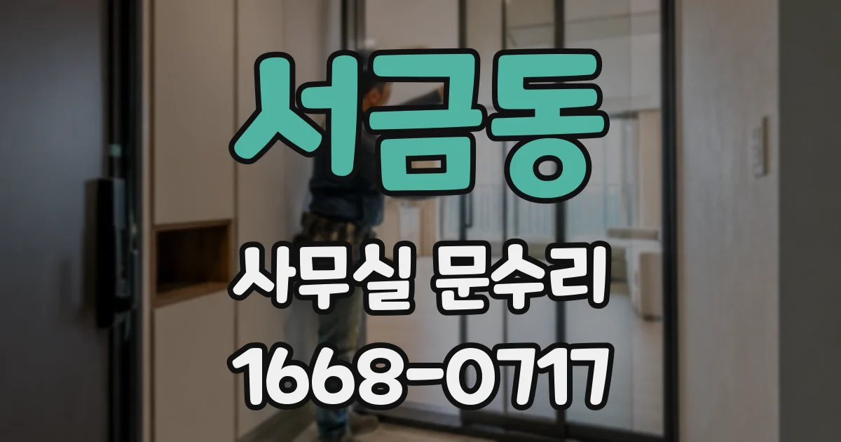 서금동 사무실 문수리
