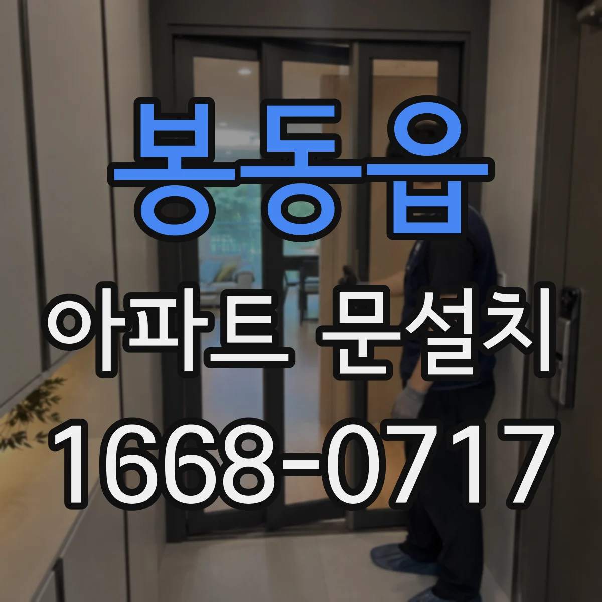 봉동읍 아파트 문설치