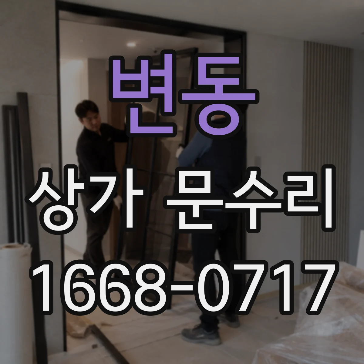 변동 상가 문수리