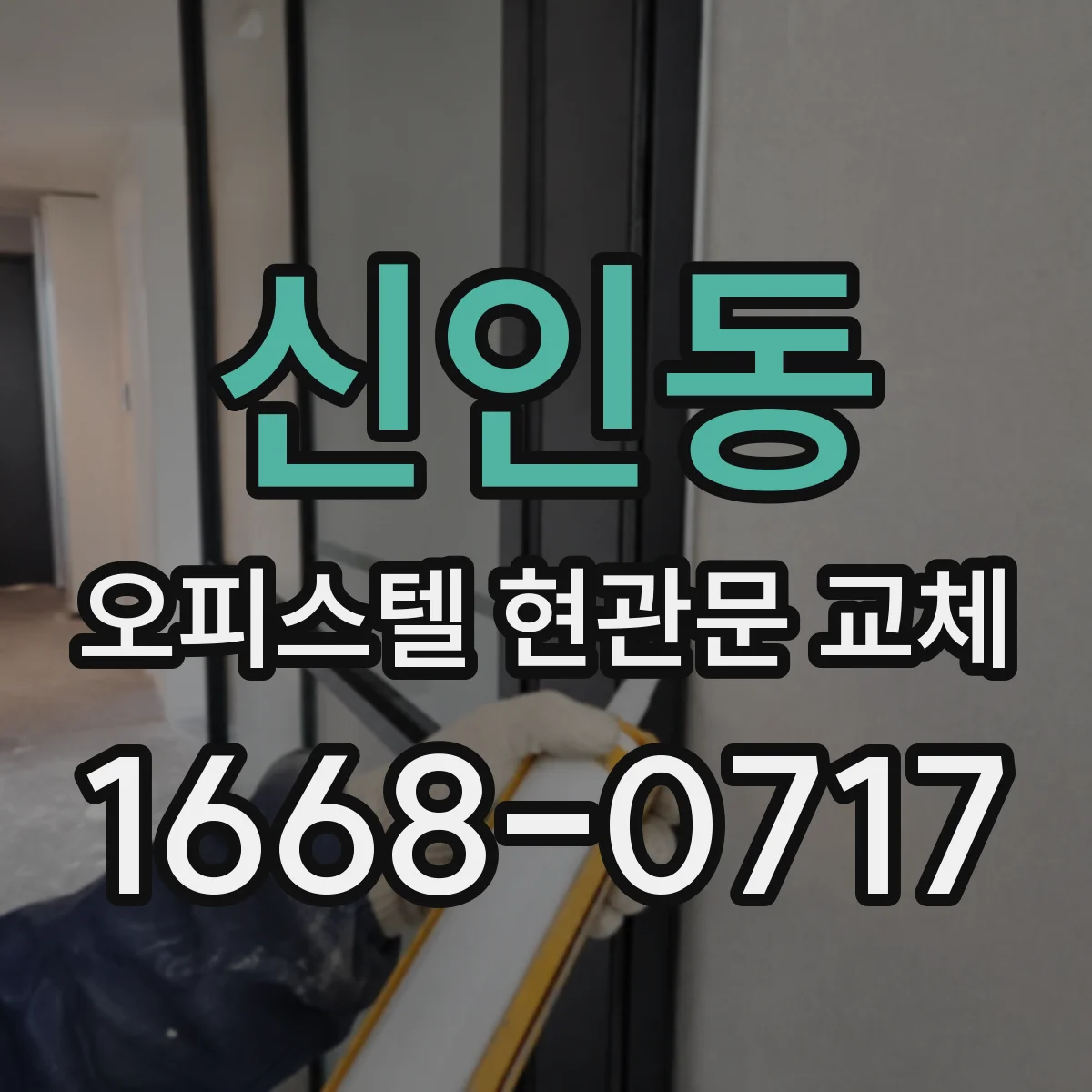 신인동 오피스텔 현관문 교체