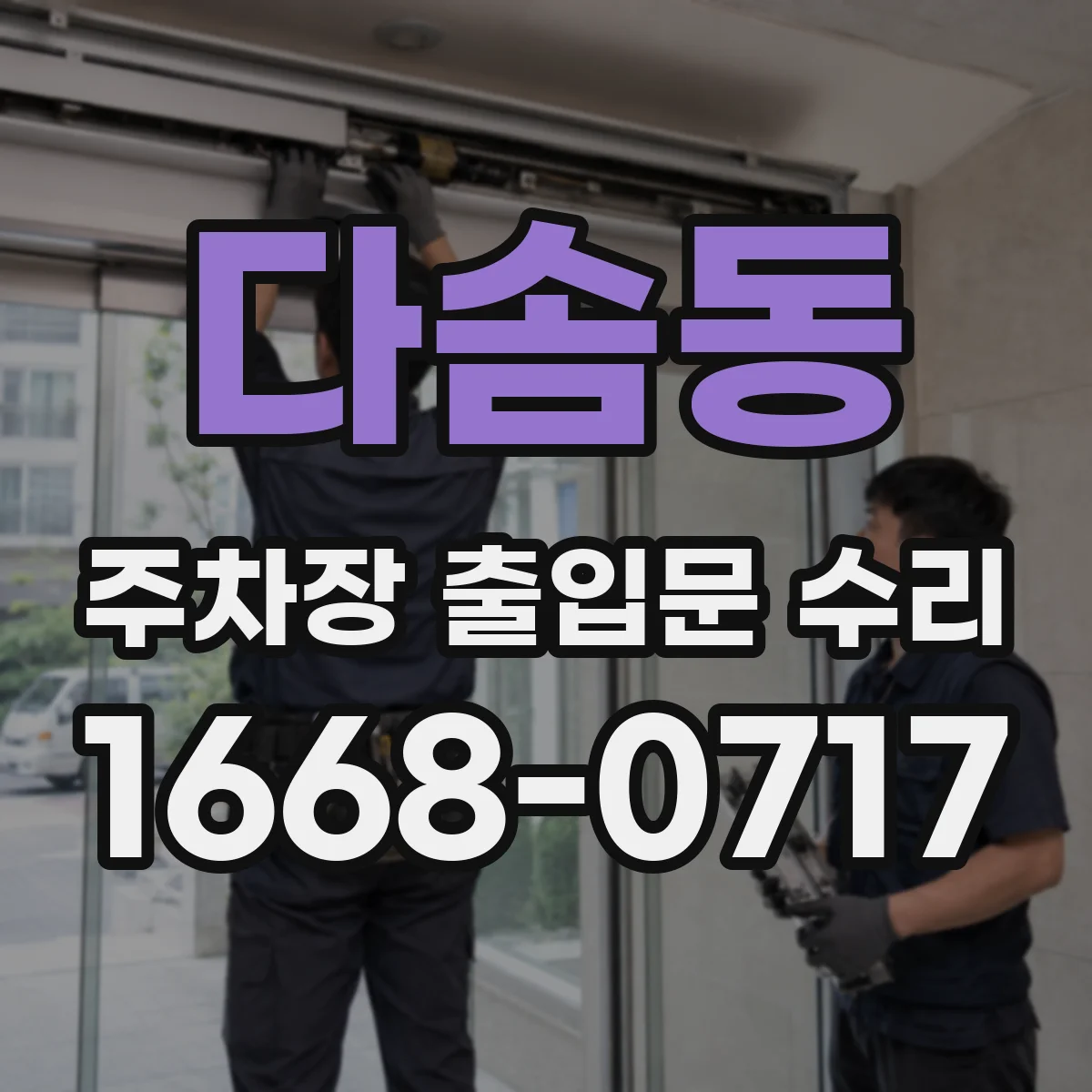 다솜동 주차장 출입문 수리