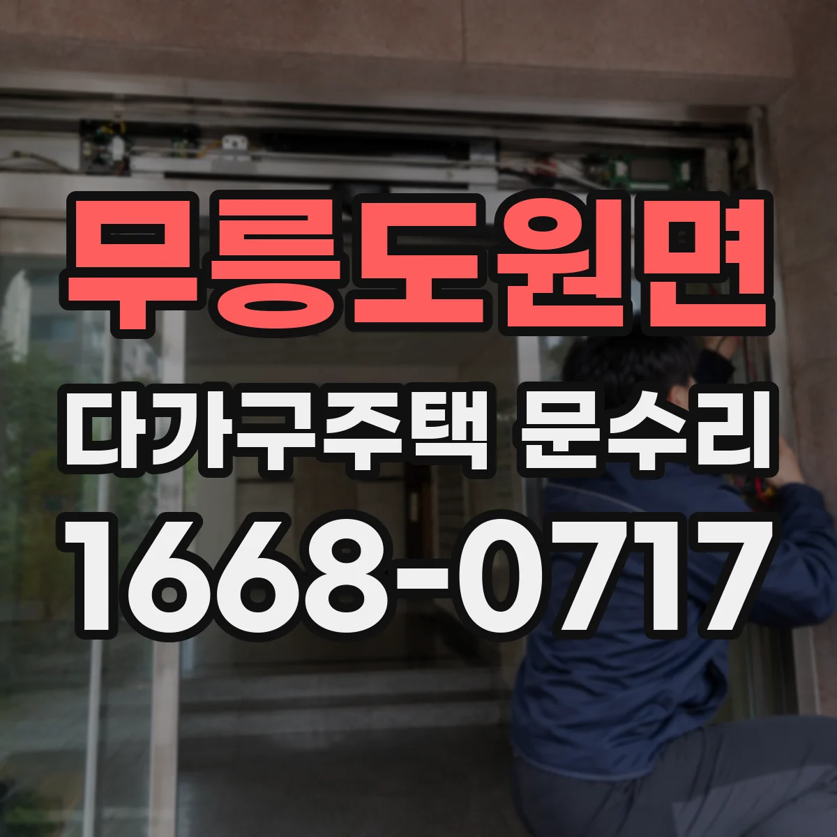 무릉도원면 다가구주택 문수리