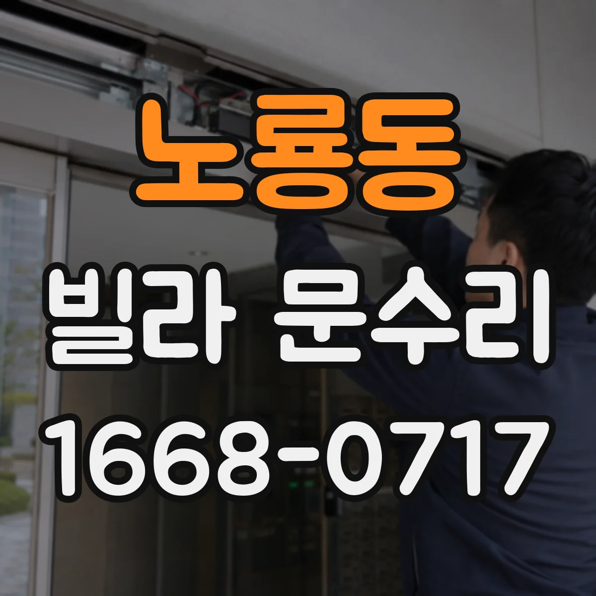 노룡동 빌라 문수리