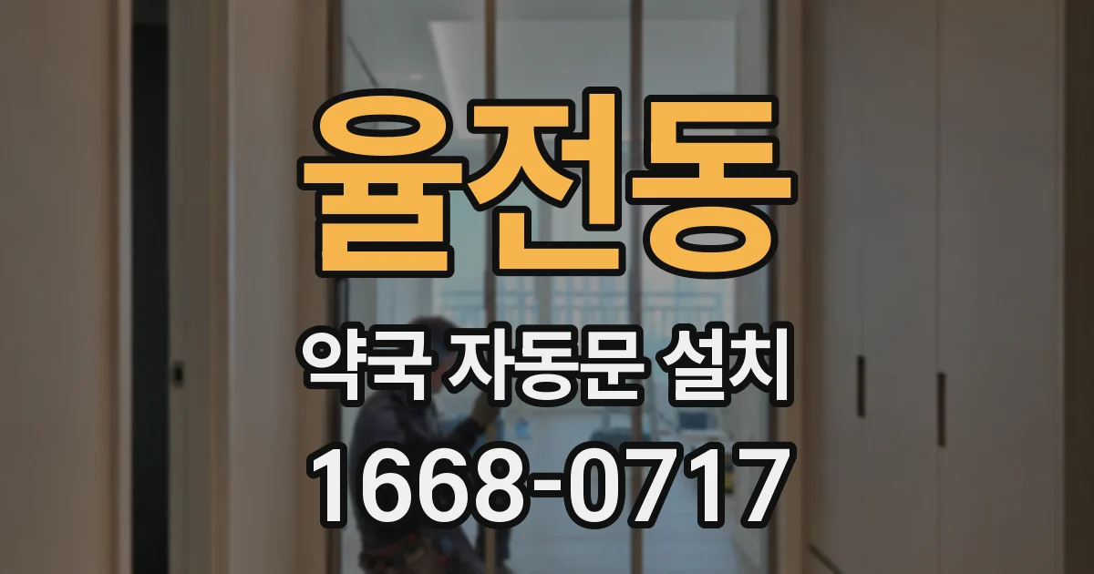 율전동 약국 자동문 설치
