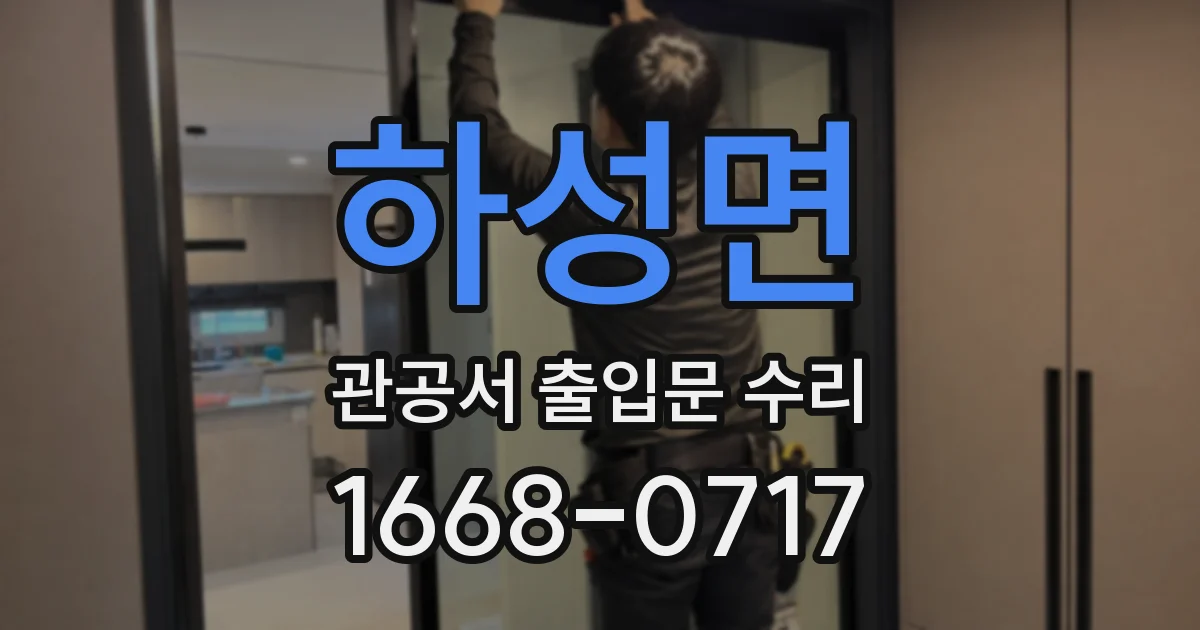 하성면 관공서 출입문 수리