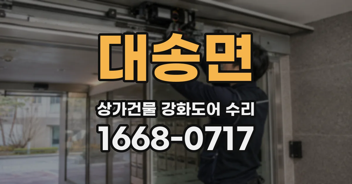 대송면 상가건물 강화도어 수리