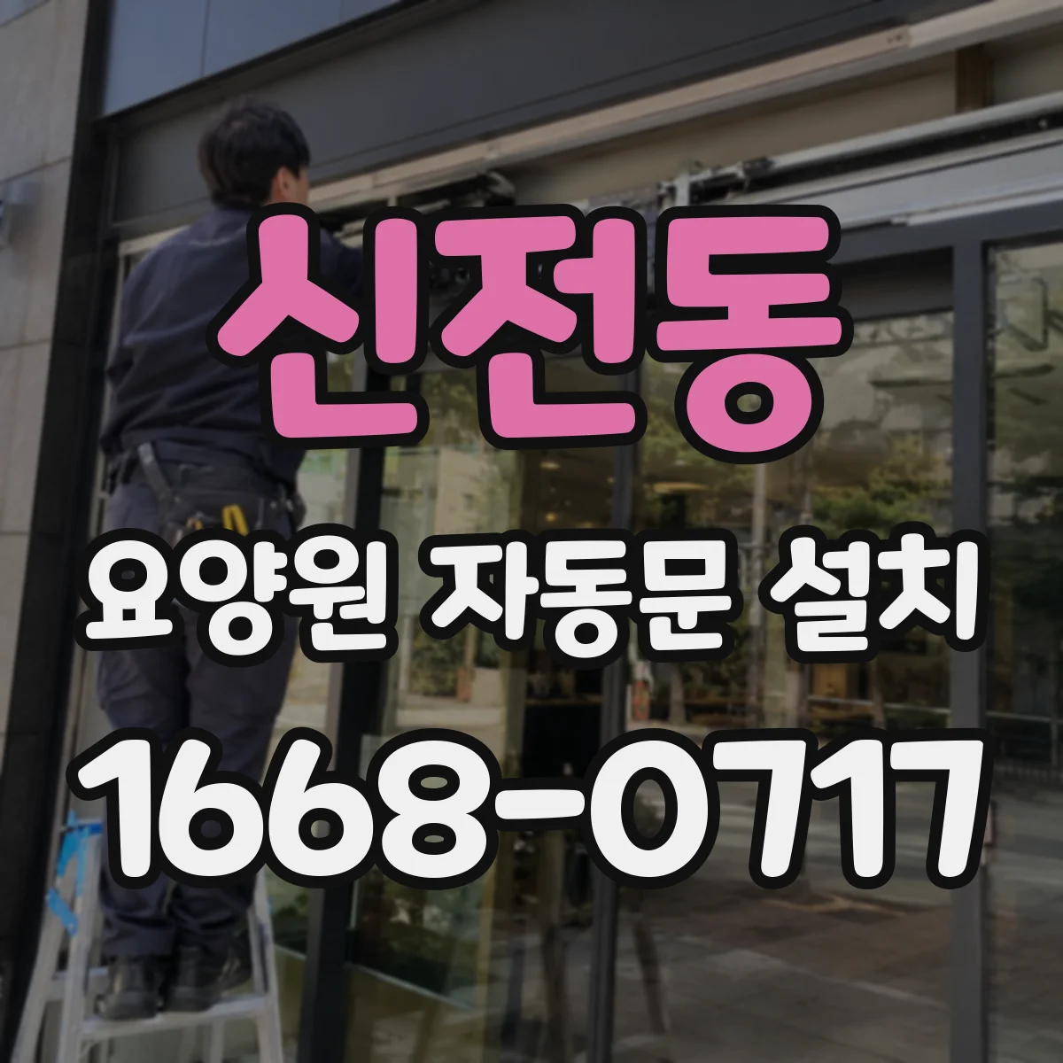신전동 요양원 자동문 설치
