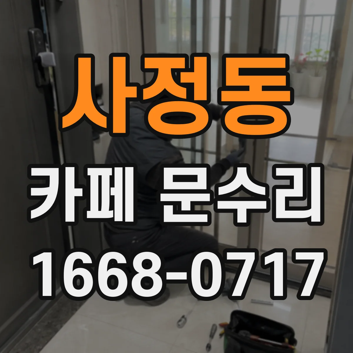 사정동 카페 문수리