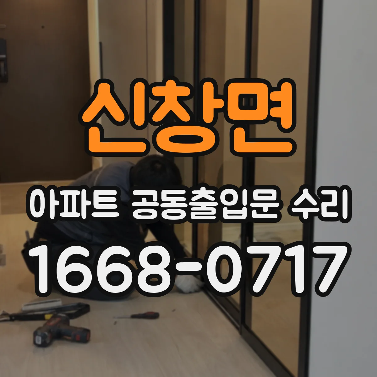 신창면 아파트 공동출입문 수리