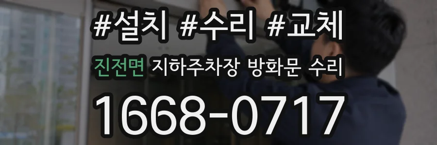 진전면 지하주차장 방화문 수리