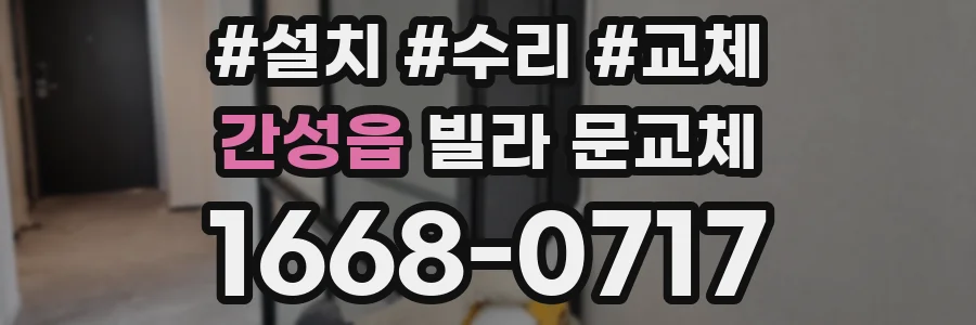 간성읍 빌라 문교체