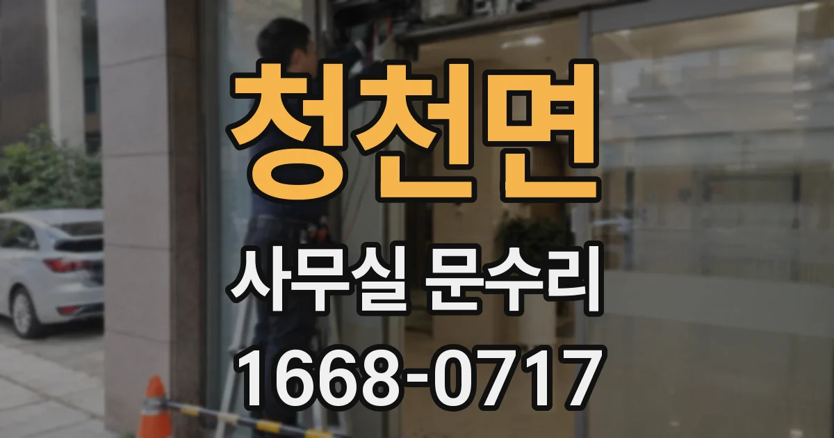 청천면 사무실 문수리