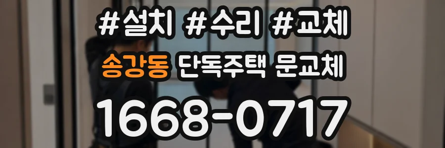 송강동 단독주택 문교체