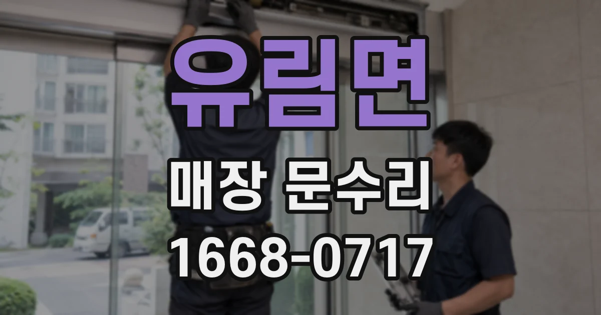 유림면 매장 문수리