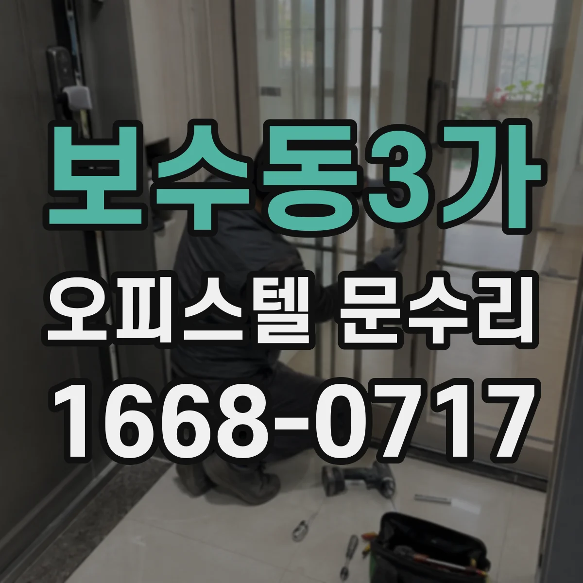 보수동3가 오피스텔 문수리