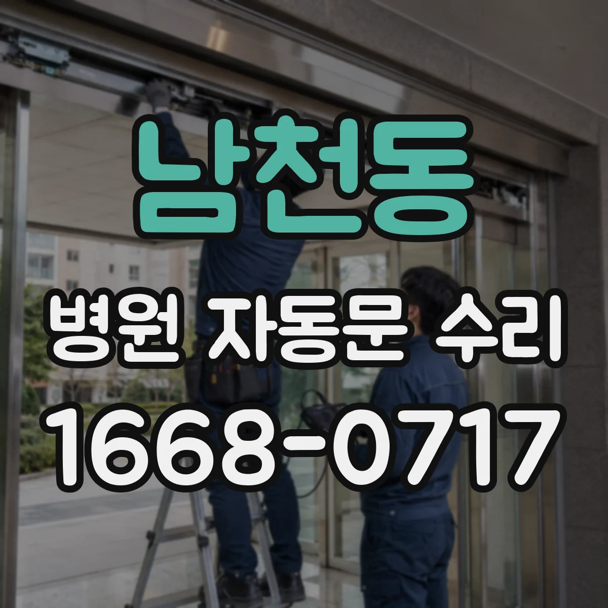 남천동 병원 자동문 수리