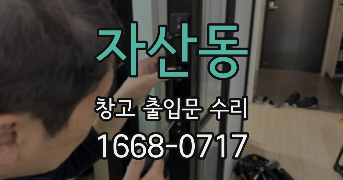 자산동 창고 출입문 수리