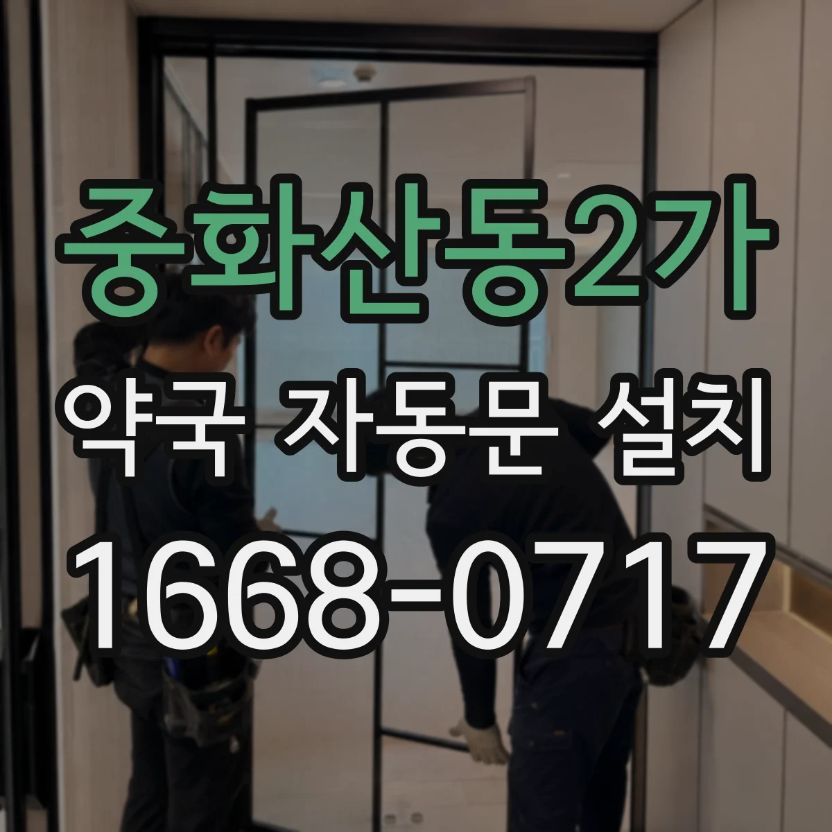 중화산동2가 약국 자동문 설치