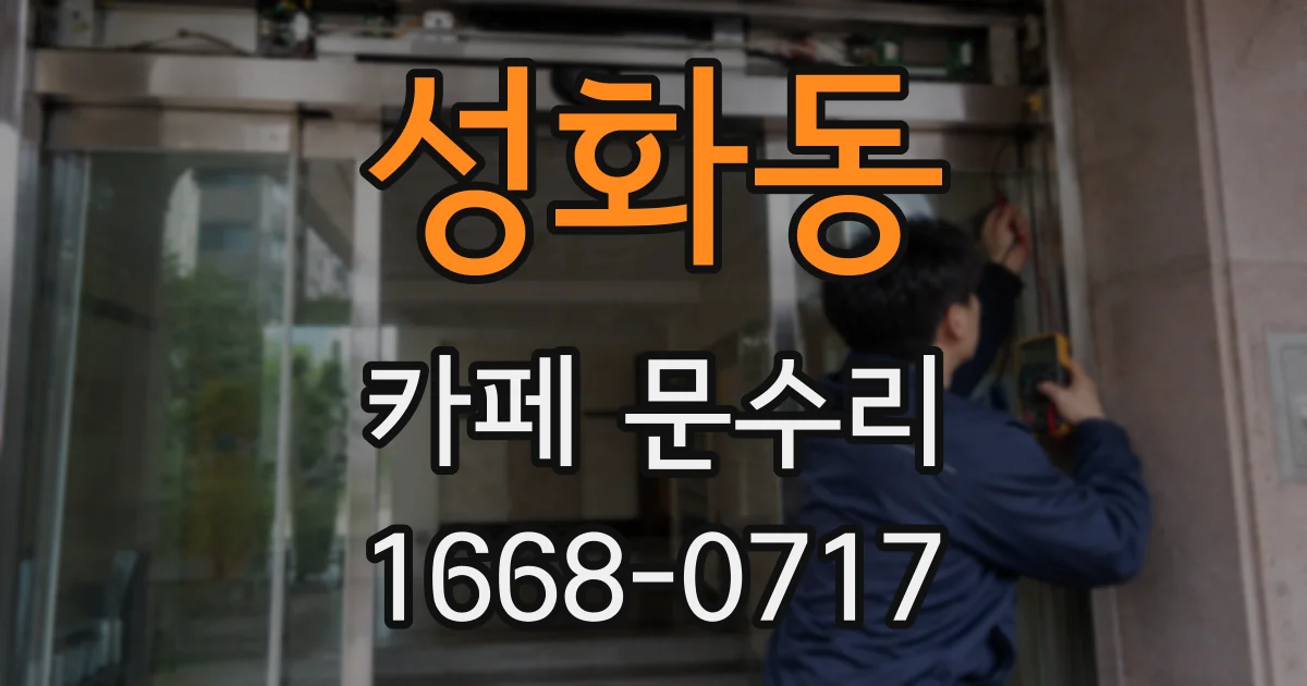 성화동 카페 문수리