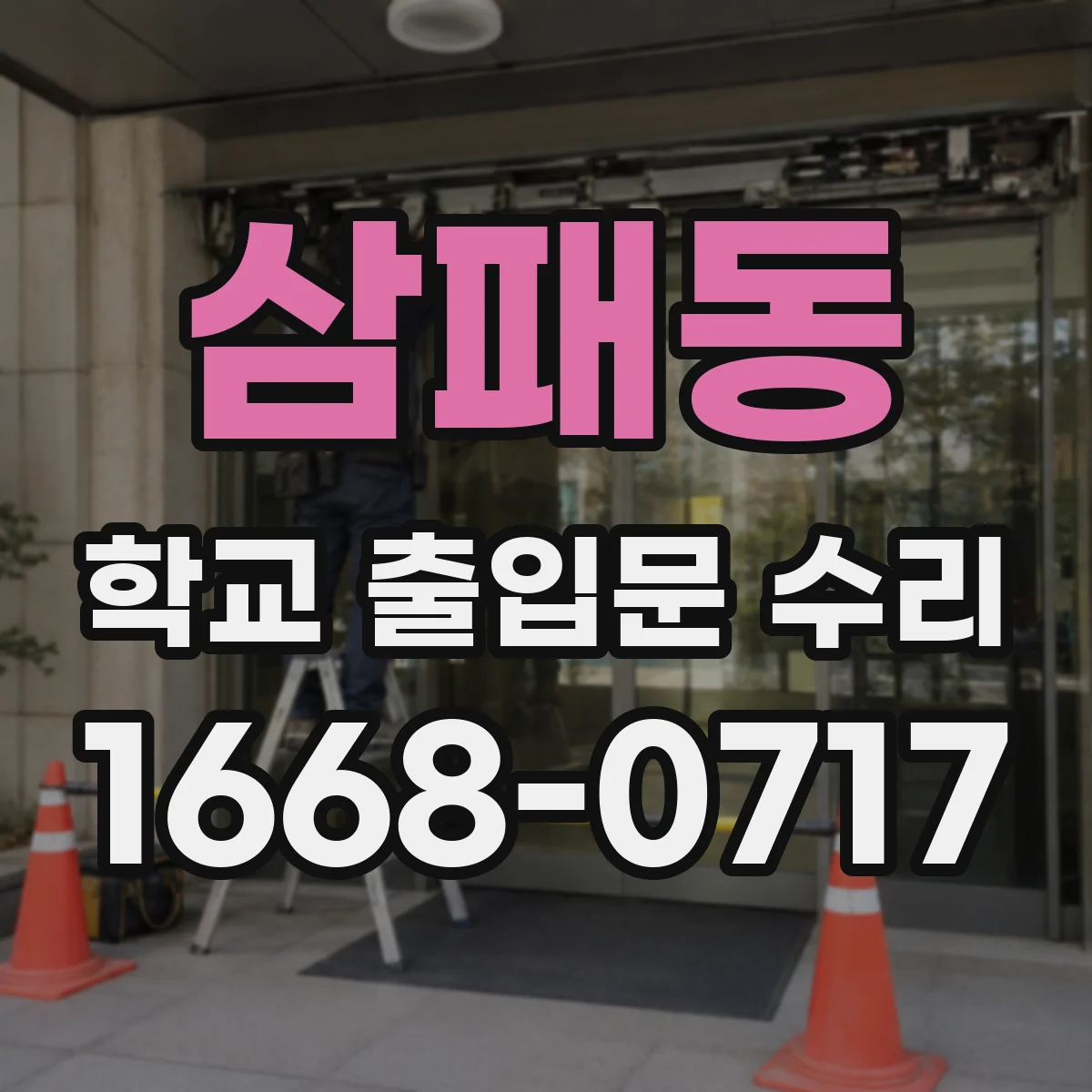 삼패동 학교 출입문 수리