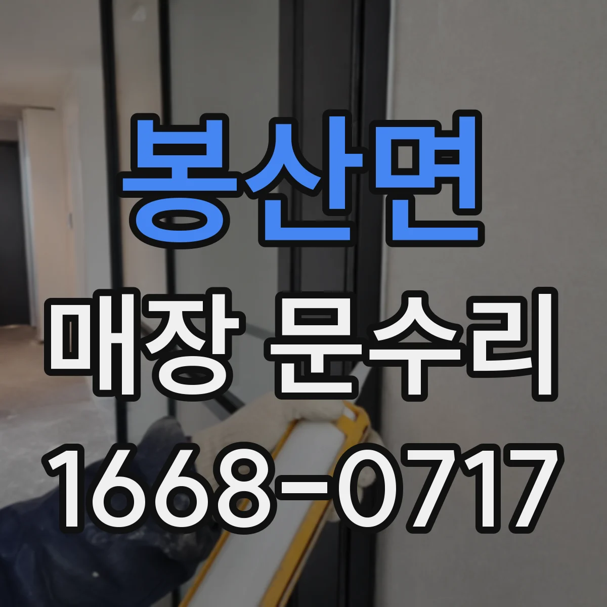 봉산면 매장 문수리