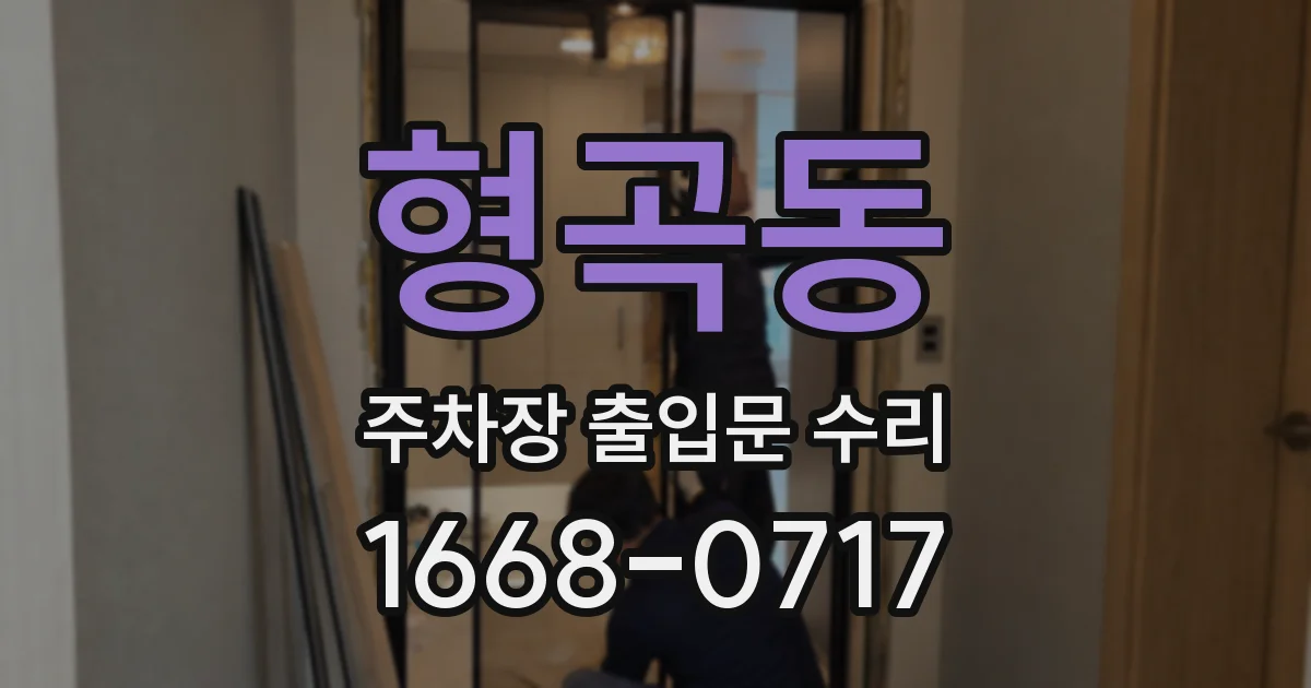 형곡동 주차장 출입문 수리