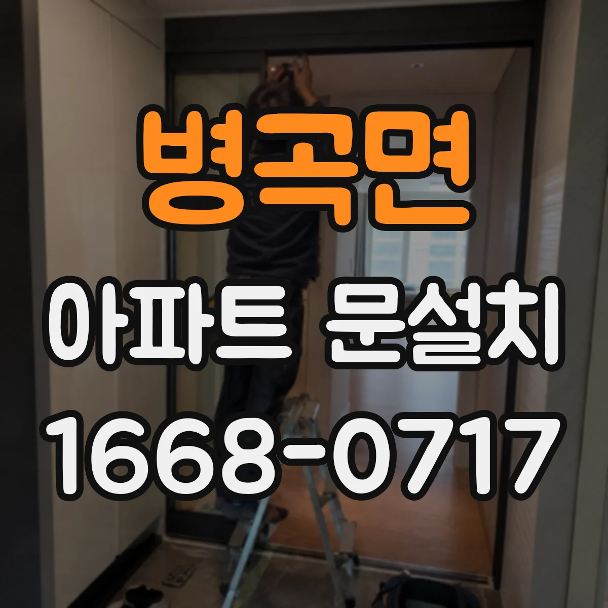 병곡면 아파트 문설치