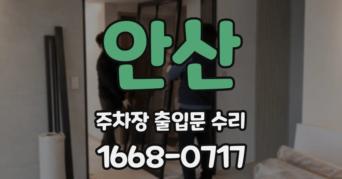 안산 주차장 출입문 수리