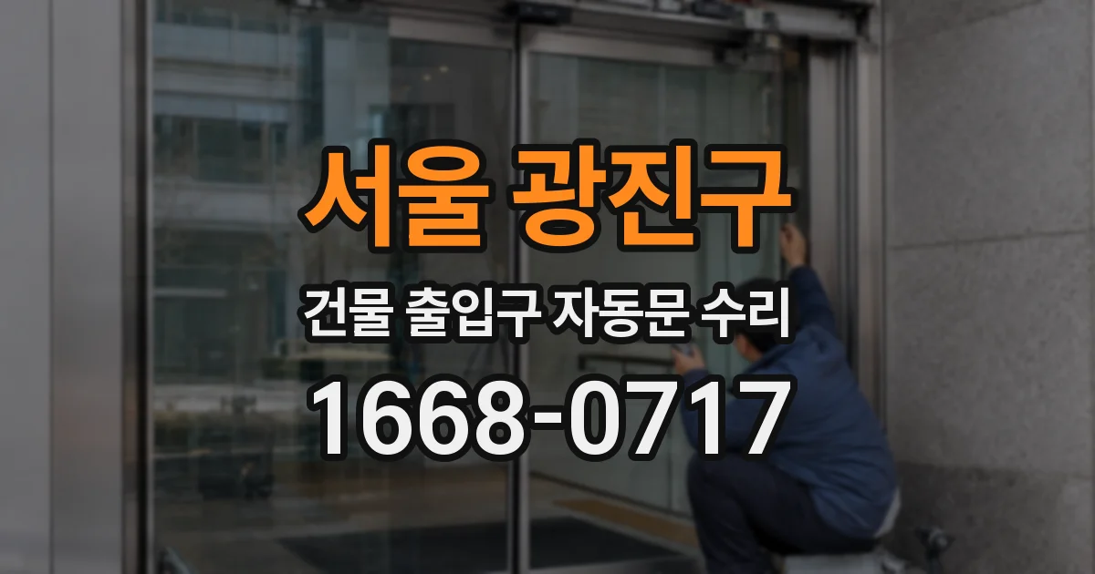 서울 광진구 건물 출입구 자동문 수리