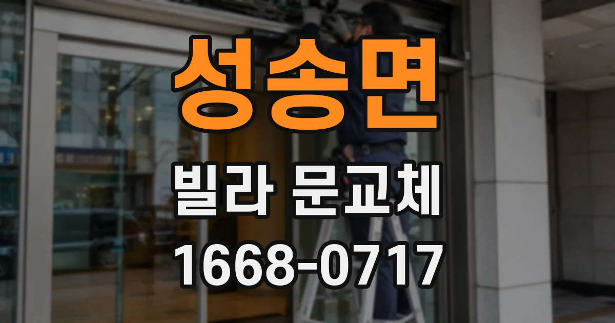 성송면 빌라 문교체