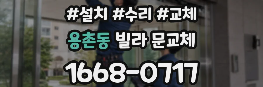 용촌동 빌라 문교체