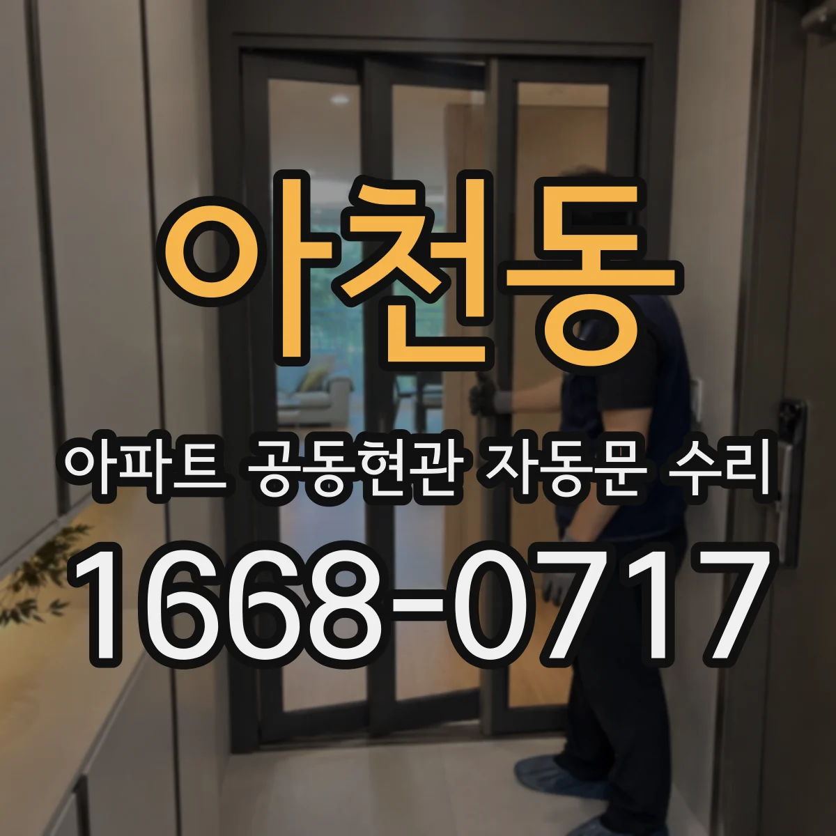 아천동 아파트 공동현관 자동문 수리