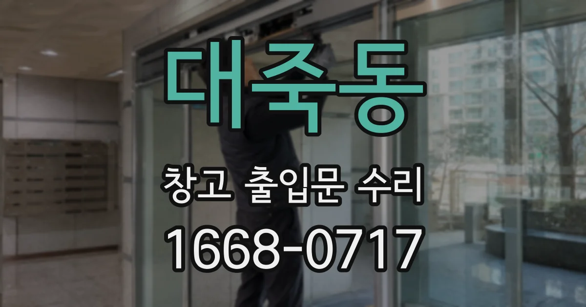 대죽동 창고 출입문 수리
