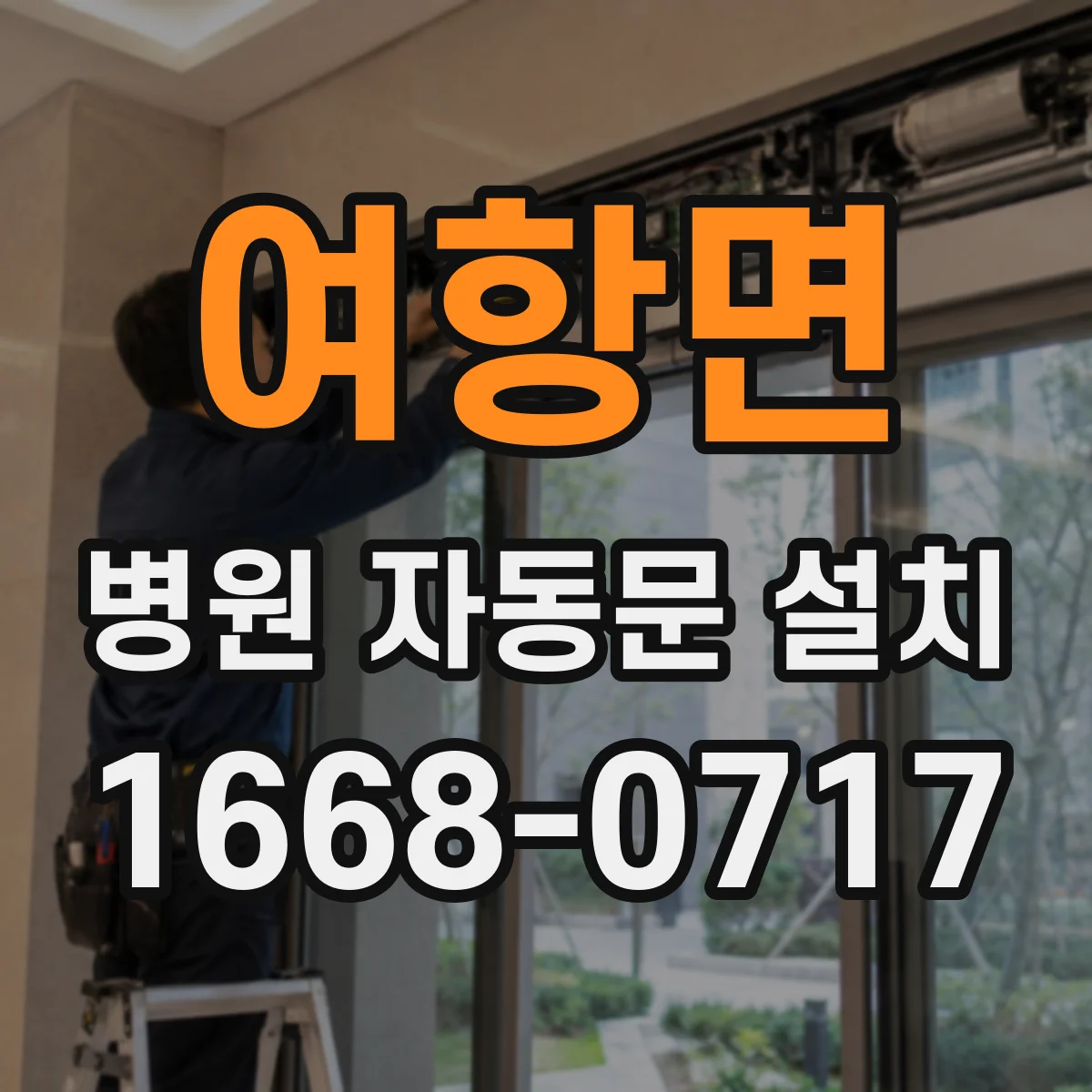 여항면 병원 자동문 설치