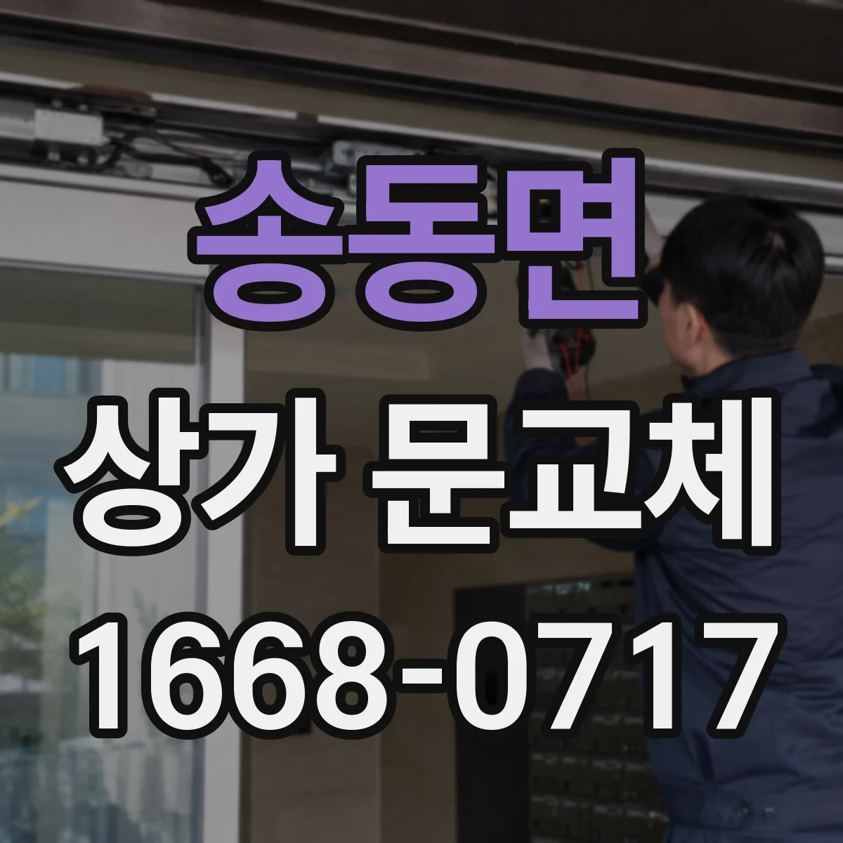 송동면 상가 문교체
