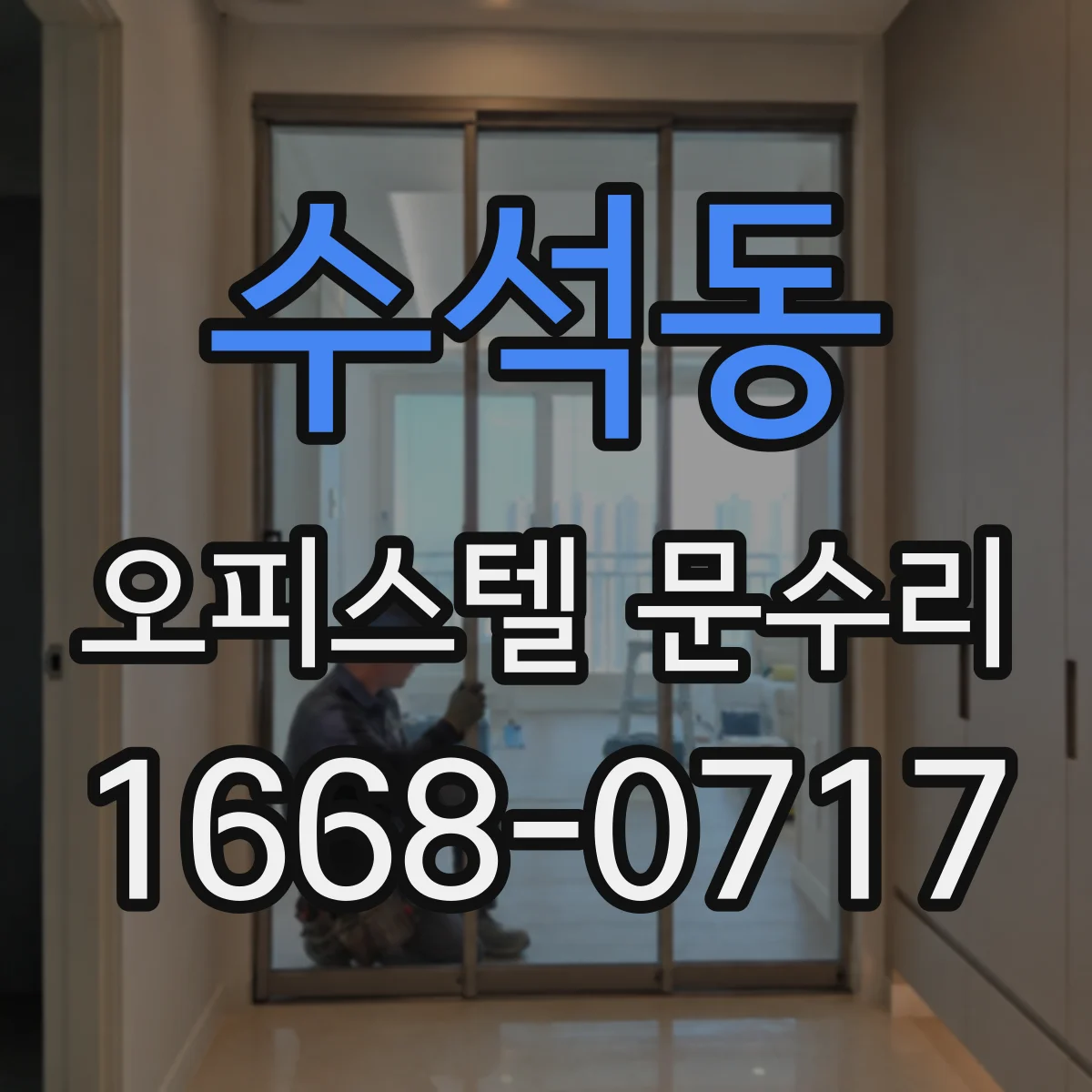 수석동 오피스텔 문수리
