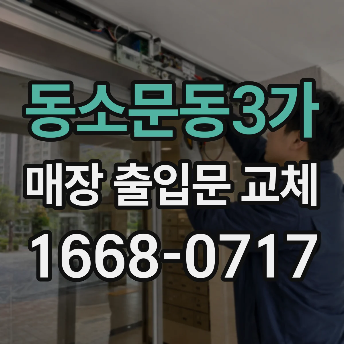동소문동3가 매장 출입문 교체