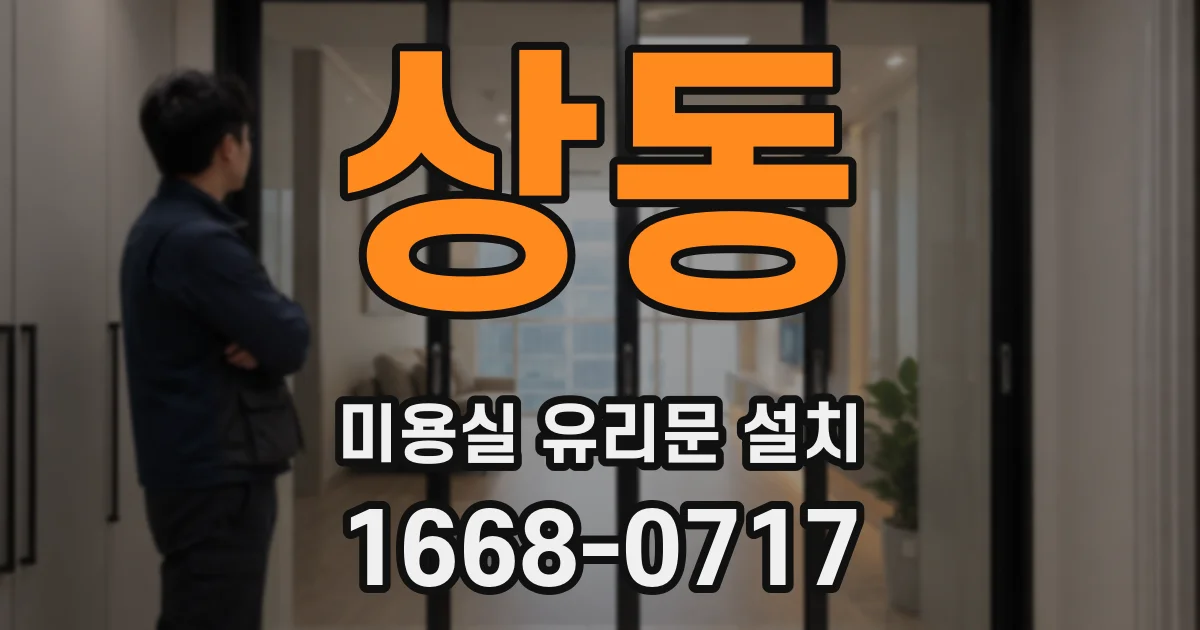 상동 미용실 유리문 설치