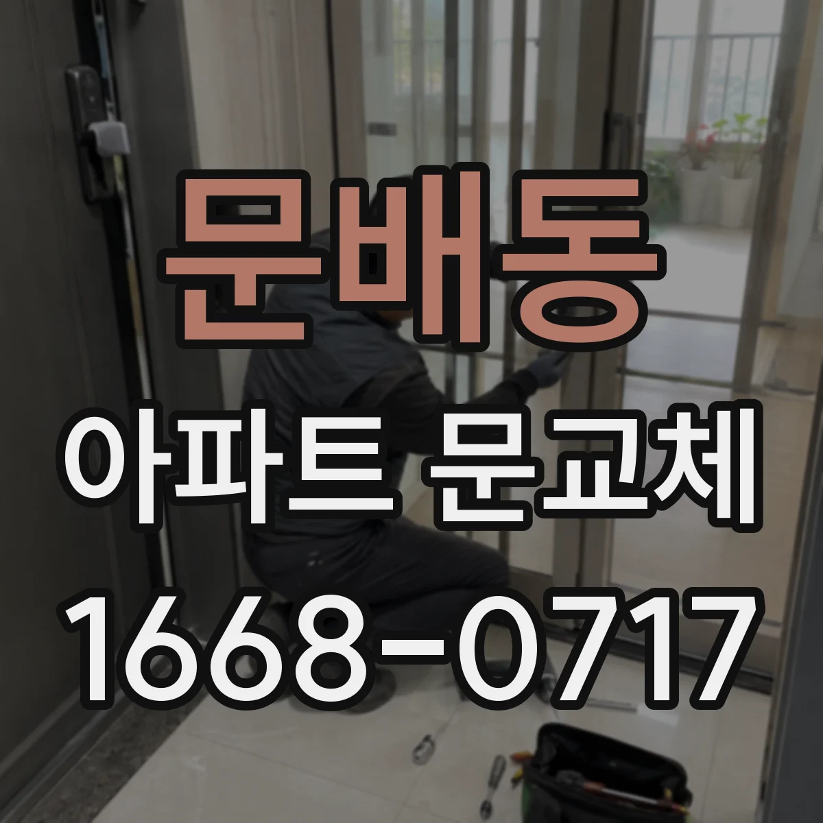 문배동 아파트 문교체
