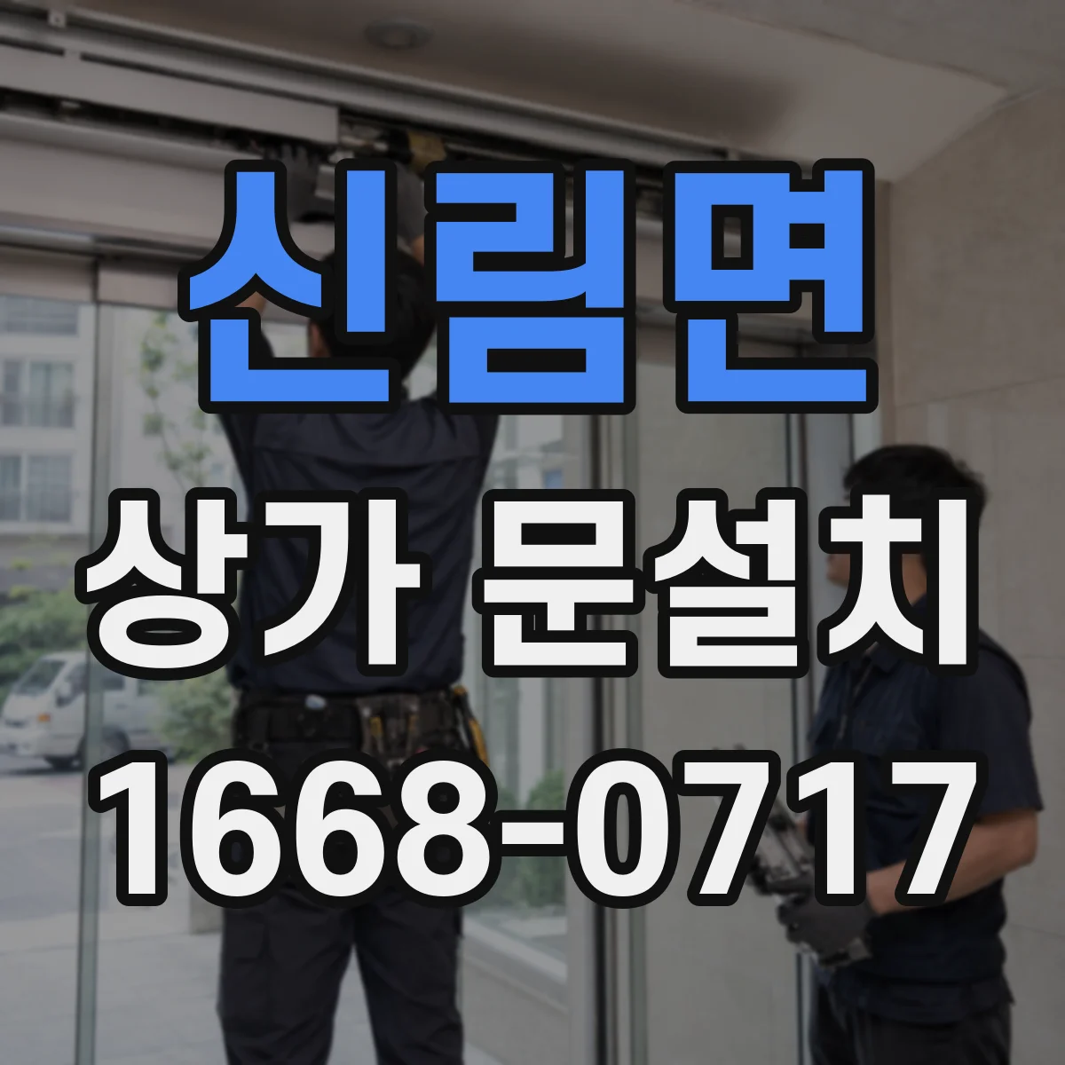 신림면 상가 문설치