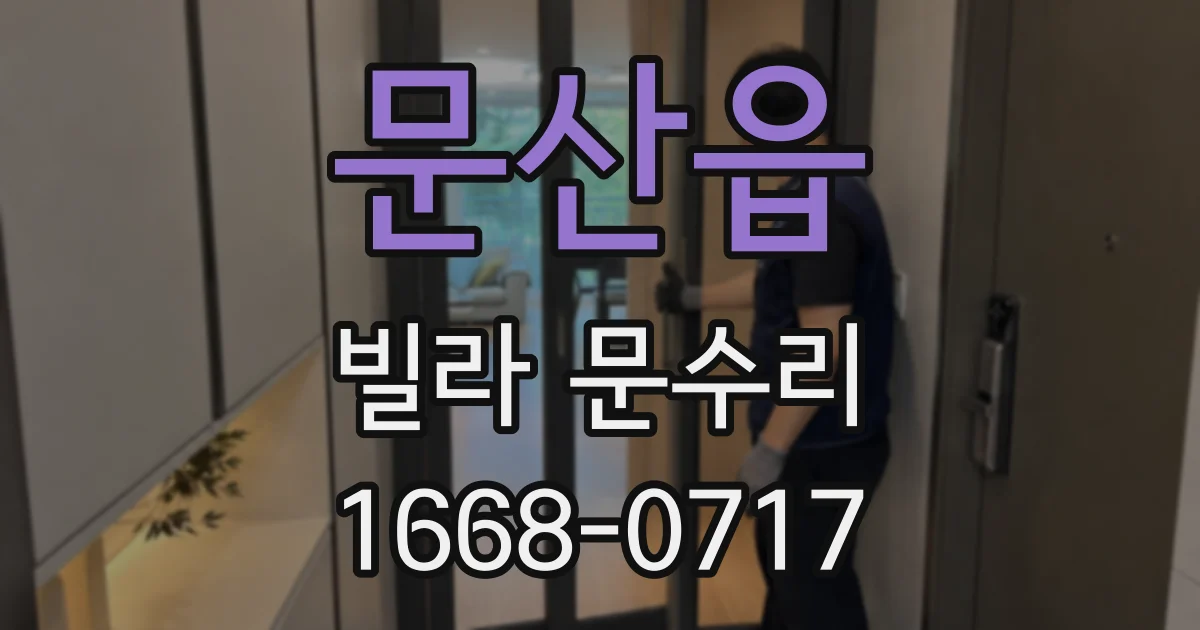 문산읍 빌라 문수리