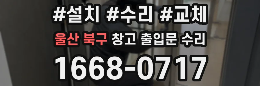 울산 북구 창고 출입문 수리