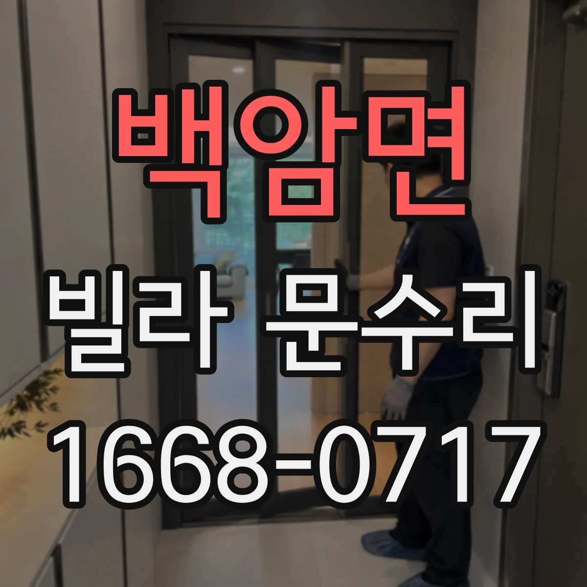 백암면 빌라 문수리