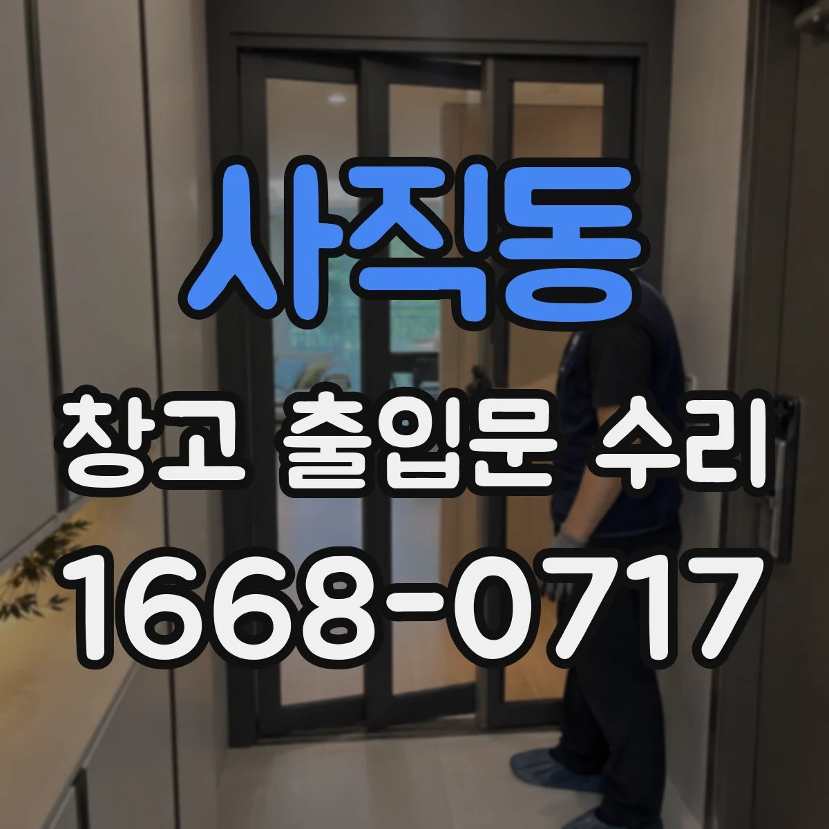 사직동 창고 출입문 수리